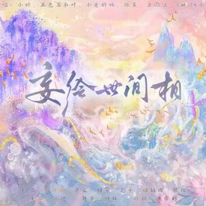 妄绘世间相（六一快乐版）