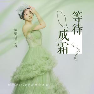 等待成霜