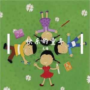 快乐童年_伴奏
