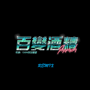 法老-百变酒精（Lyrical（李瑞可） remix）