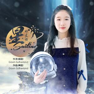 星·Sailing（翻自 单依纯）