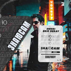 Знаю сам (Remix Extended Mix)