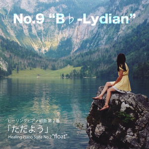 ヒーリングピアノ組曲第2番-9「ただよう」Bフラットリディア