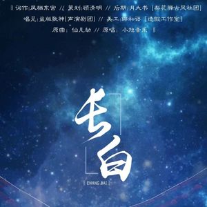 《长白》盗墓笔记印象曲