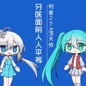 牙医面前人人平等(feat.初音ミク/洛天依) 伴奏