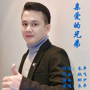 亲爱的兄弟