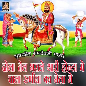 ढोला तेल भरा ले थारी होंडा मे , चाला रुणीचा का मेला मे || गोविंद मतवाला || रामदेव जी भजन