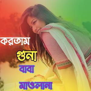 করতাম গুনা বাবা মাওলানা