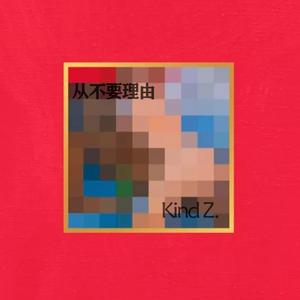 从不要理由