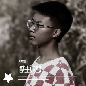一笑倾城（cover汪苏泷）（翻自 汪苏泷）