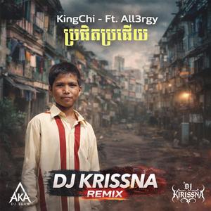 ប្រផិតប្រផើយ (feat. CG Movement, KingChi & All3rgy)