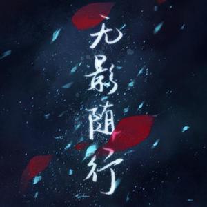 无影随行——《哪吒之魔童降世》衍生（从未出现过的丙饼母亲角色曲）