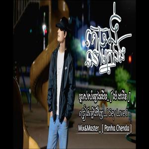 គេចង់នៅម្នាក់ឯង