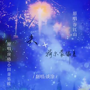 失 x 荷尔蒙偏差