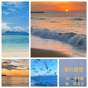 海的遐想 (合唱版)