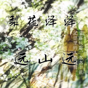 梨花泽泽远山远 （Cover:洛天依）