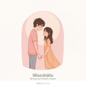 ให้ใจเราใกล้กัน (Bring our heart closer)