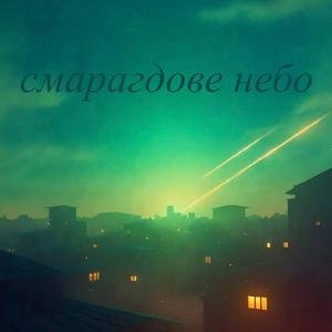 Смарагдове Небо