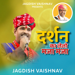 दर्शन का लेलो मजा मजा