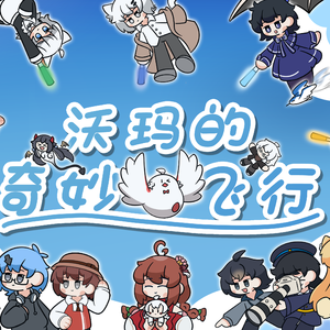 沃玛的奇妙飞行