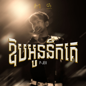 ឱបអូននឹកគេ