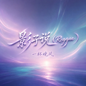 影子说(Reggae)