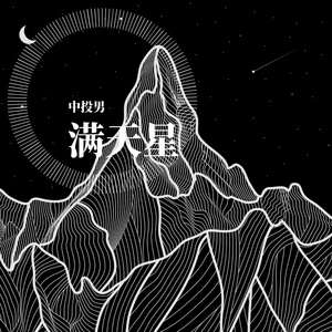 满天星