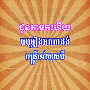 ដូនតាមកហើយ កន្ត្រឹមរាំហុយដី