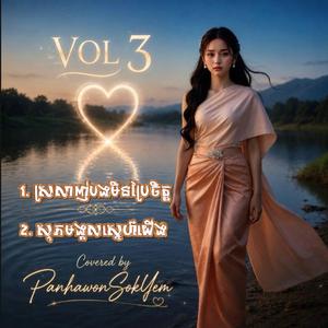 ស្រលាញ់បងមិនប្រែចិត្ត