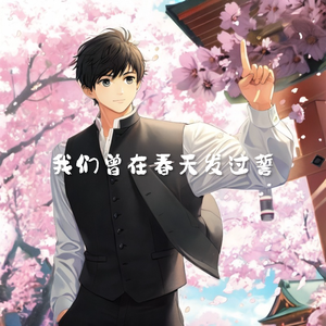 我们曾在春天发过誓