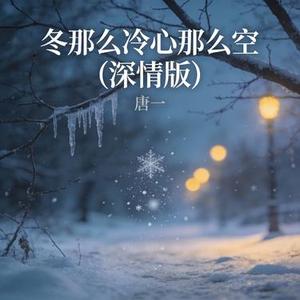 冬那么冷心那么空