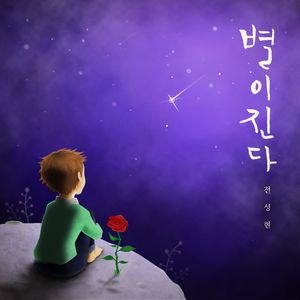 별이 진다 (Inst.)