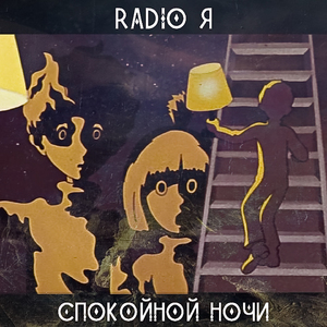 Спокойной ночи