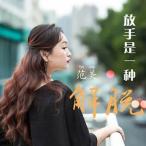 放手也是一种解脱