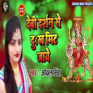 Devi Darshan Se Dukh Mit Jayi