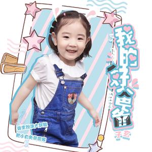 我的好爸爸 (伴奏)