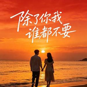 除了你我谁都不要