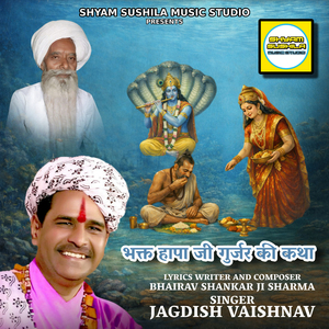 भक्त हापा जी गुर्जर की कथा