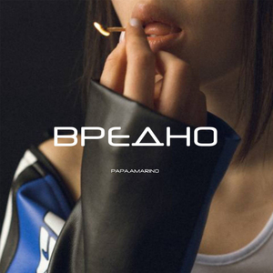 Вредно