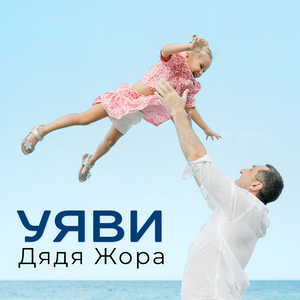 Уяви