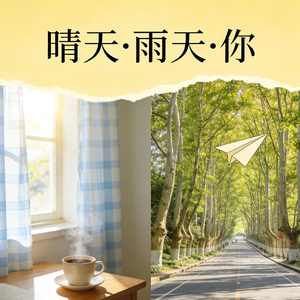 晴天·雨天·你