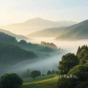 这样一来我算什么