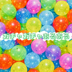 ガチャガチャあるある