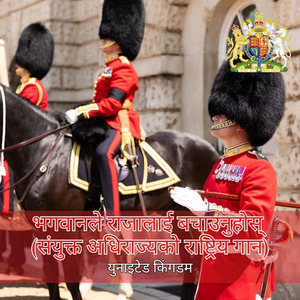 भगवानले राजालाई बचाउनुहोस् (संयुक्त अधिराज्यको राष्ट्रिय गान)