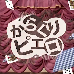 からくりピエロ活动小丑