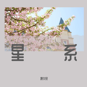 我曾（cover隔壁老樊）