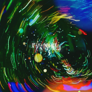 六等星 (feat. 重音テト)