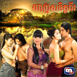 លាប្រុសចិត្តពីរ (From "រឿង លាប្រុសចិត្តពីរ")