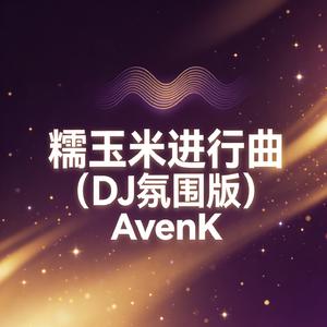 糯玉米进行曲（DJ氛围版）