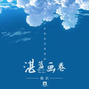 湛蓝画卷